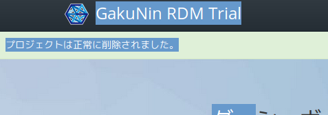 プロジェクトの削除