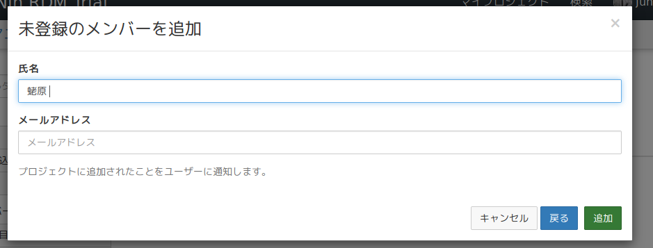 GakuNin RDMに未登録の人物をメンバーに追加する