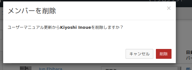 メンバーの削除