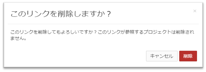 リンク削除