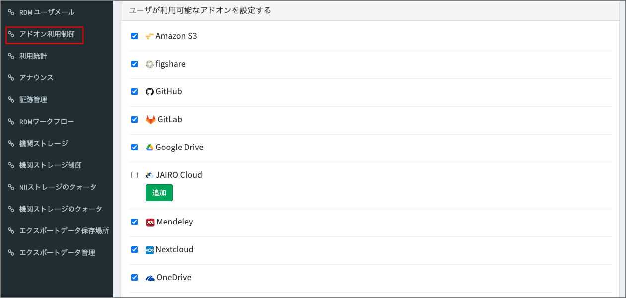 GakuNin RDM機関管理者画面のアドオン利用制御