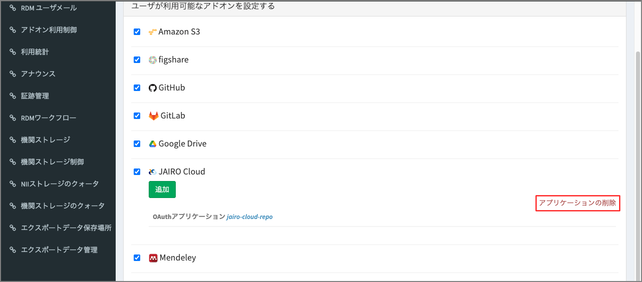 アプリケーションの削除ボタン