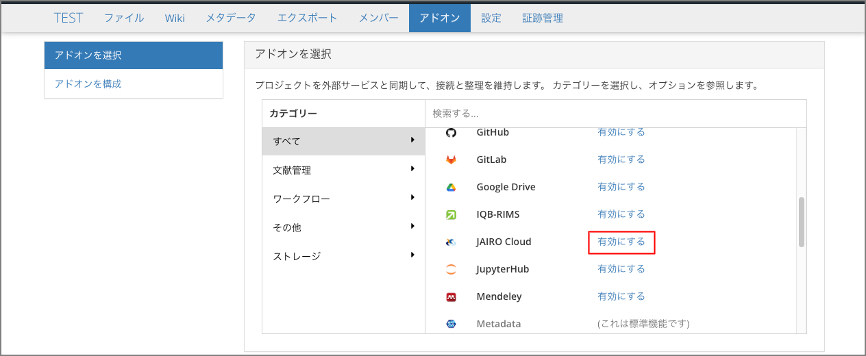 JAIRO Cloudアドオンの有効化画面