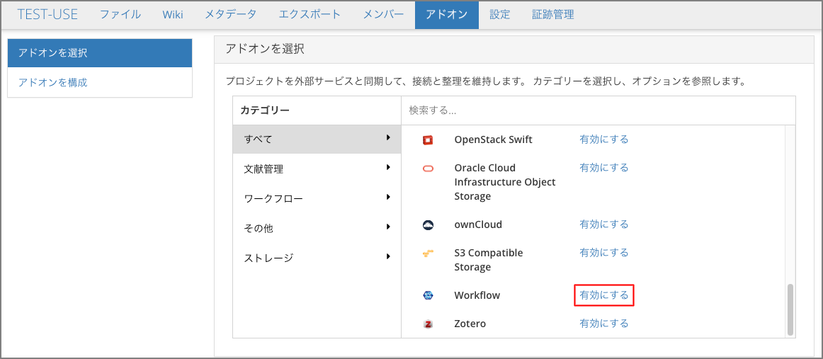 Workflowアドオンの有効化画面